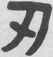 刃,三多 ,書法字典